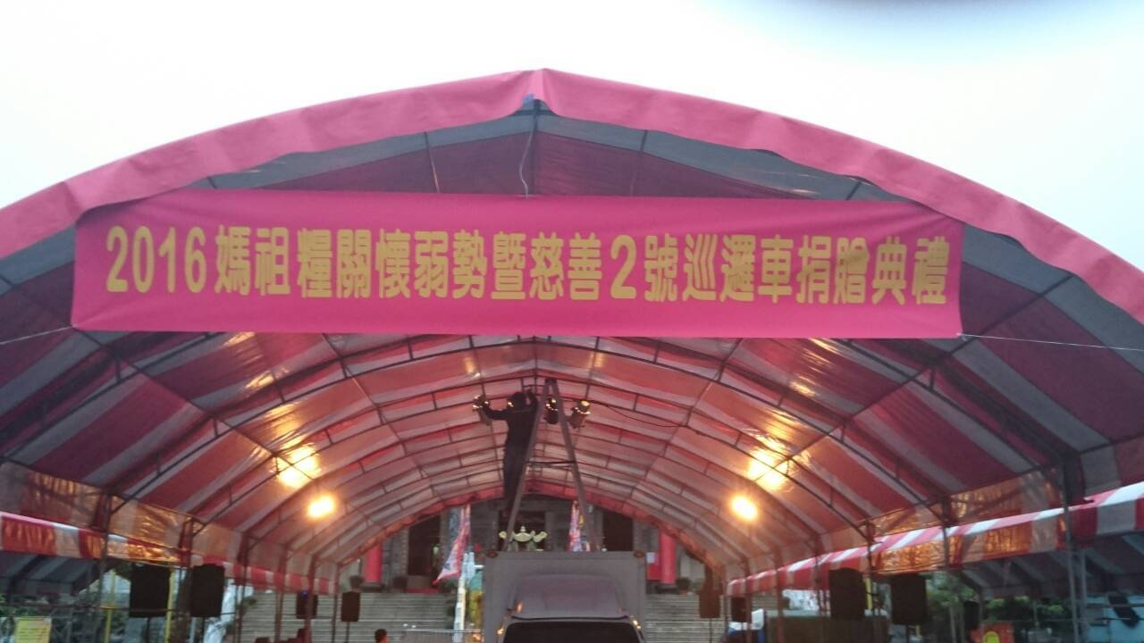 南投慈善宮媽祖糧關懷弱勢暨慈善2號巡邏車捐贈典禮