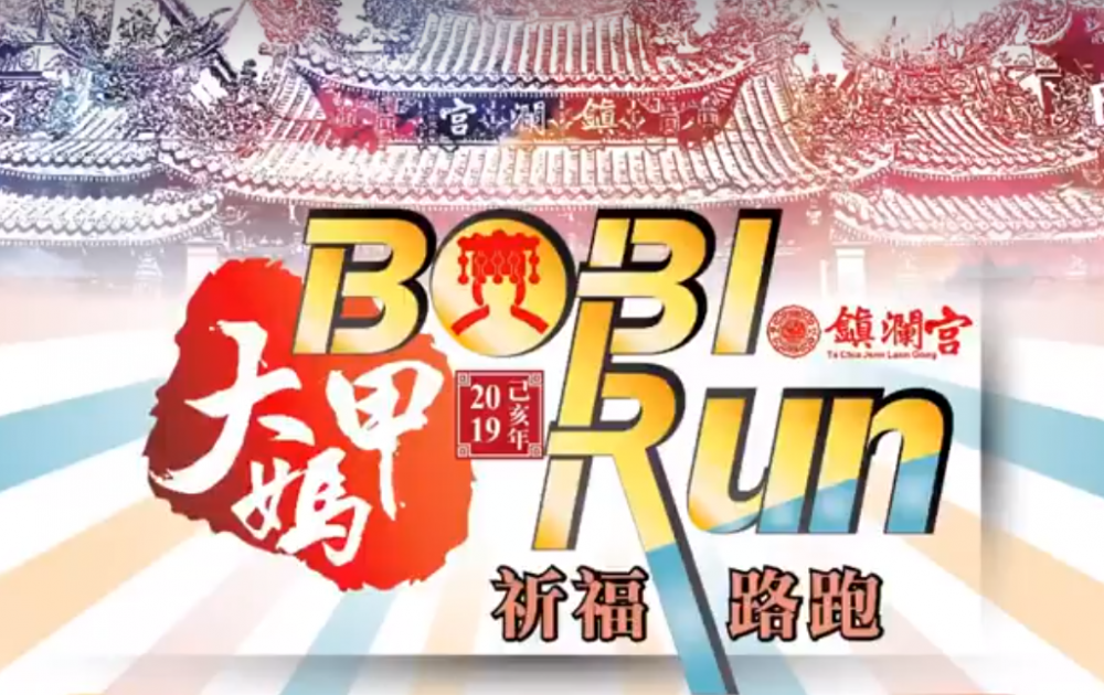 2019大甲媽BOBI RUN祈福路跑您報名了嗎?