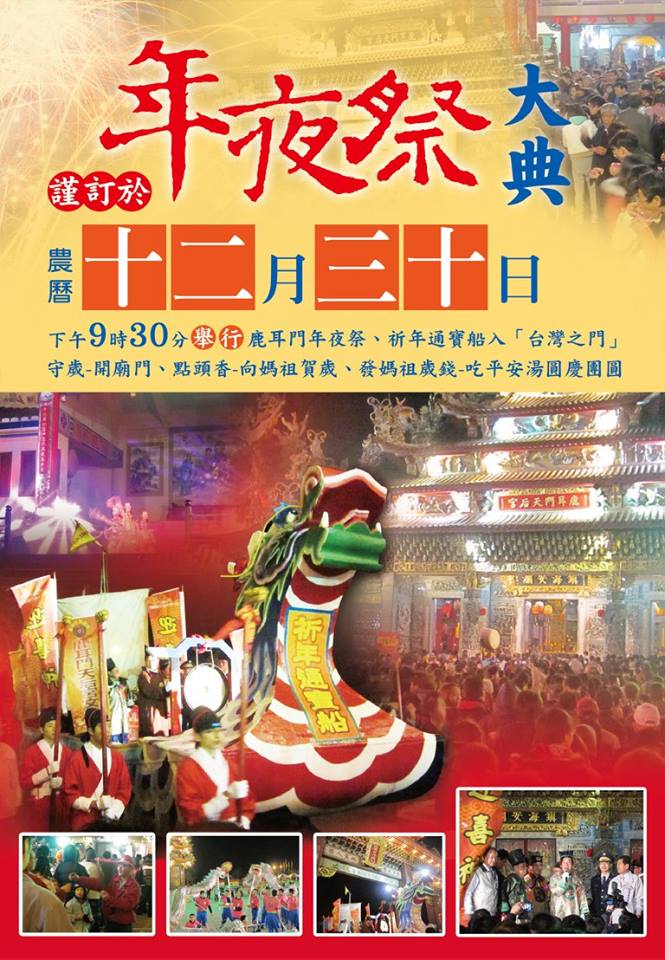 鹿耳門天后宮的歲時節慶~【年夜祭】