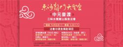 中元普渡三昧水懺蒙山施食法會 中元普渡三昧水懺蒙山施食法會