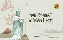 “兩岸媽祖緣” 文創設計大賽 “兩岸媽祖緣” 文創設計大賽